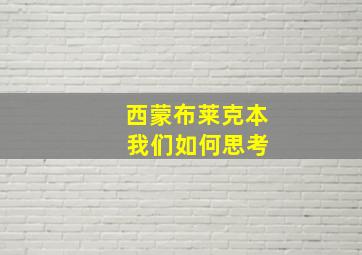 西蒙布莱克本 我们如何思考